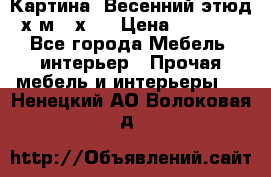 	 Картина “Весенний этюд“х.м 34х29 › Цена ­ 4 500 - Все города Мебель, интерьер » Прочая мебель и интерьеры   . Ненецкий АО,Волоковая д.
